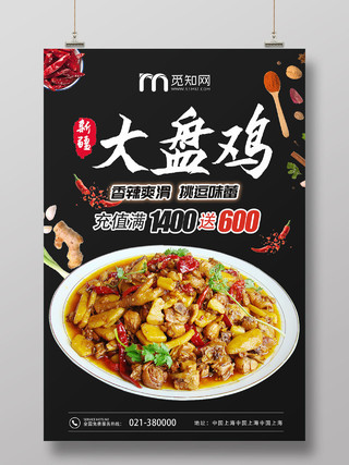 黑色创意新疆美食大盘鸡宣传海报